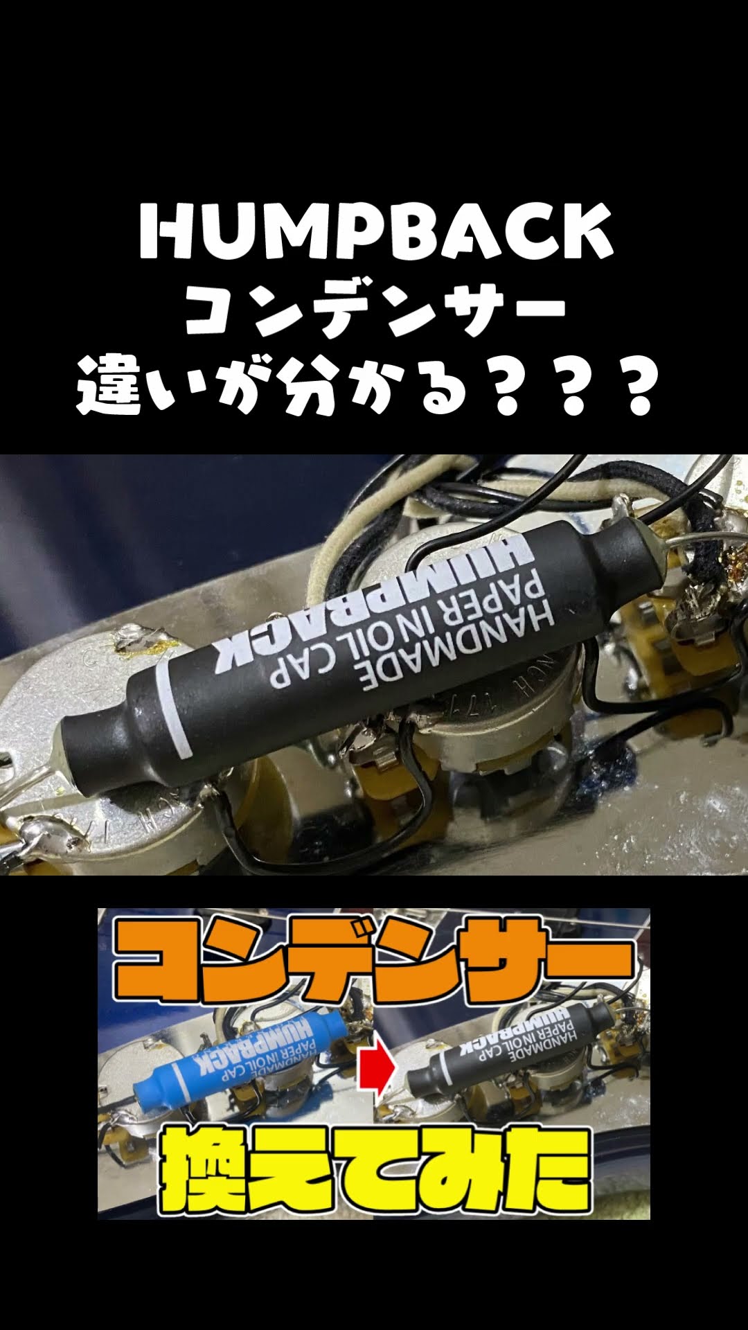 HUMPBACKの2種類のコンデンサーの違いが分かる？？？#shorts - YouTube
