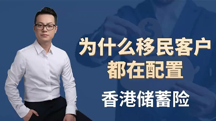 为什么移民客户都在配置香港储蓄保险？储蓄保险为什么是移民客户资产配置的首选呢？香港储蓄险有哪些优势？#香港移民 #香港 #海外开户 #香港保险 #移民 #税务 #海外资产 #保险 #资产配置 - 天天要闻