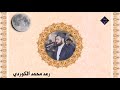 تلاوة خيالية من سورة القمر للقارئ رعد محمد الكوردي تلاوة خيالية من سورة القمر للقارئ رعد محمد الكوردي