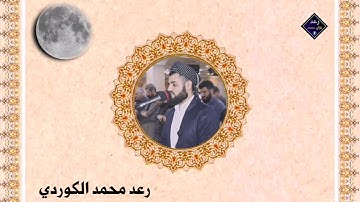 تلاوة خيالية من سورة القمر للقارئ رعد محمد الكوردي