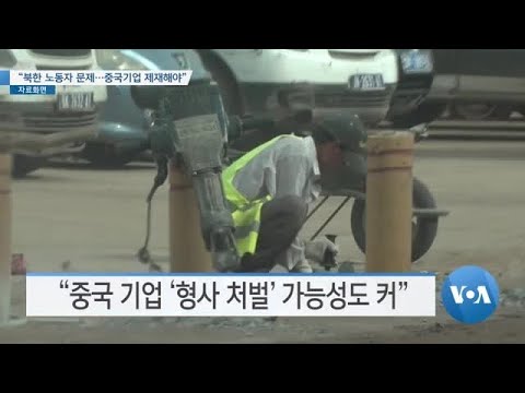 [VOA 뉴스] “북한 노동자 문제…<strong>중국기업</strong> 제재해야”