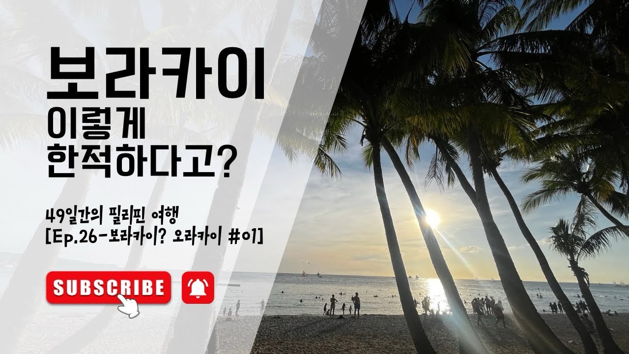보라카이~ 진정 우리가 외국인^^ [Ep.26-보라카이? 오라카이! #01]