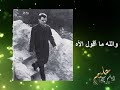 والله ما أقول الأه عبد الحليم حافظ Wallah Ma A Ool El Ah Abdel Halim Hafez 