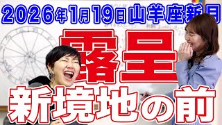 2026年1月19日【山羊座新月】新境地の前！露呈
