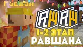 🌸 ПРОКАЧАЛ ЗАТВОРНИК АВВА 1-2 ЭТАП 🌸 ВАЙП RW 🌸 РАЗВИТИЕ ПОСЛЕ ВАЙПА НА REALLYWORLD 🌸 MINECRAFT