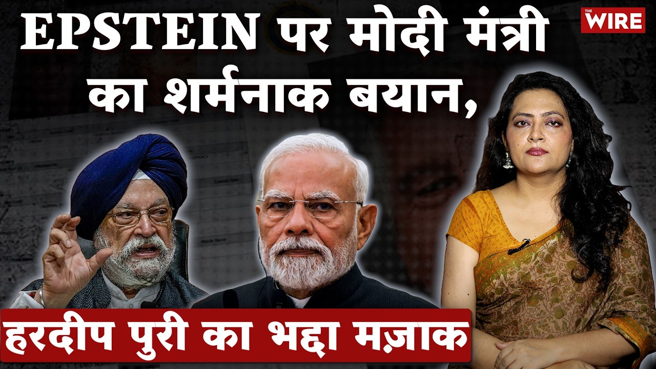 Epstein पर मोदी मंत्री का शर्मनाक बयान, हरदीप पुरी का भद्दा मज़ाक | Arfa Khanum