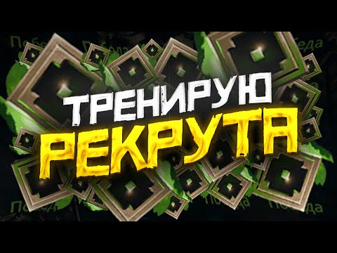 Видео: Тренирую Рекрута | Дота 2 | Dota 2