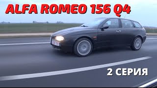 Alfa romeo 156 Q4 | как обычно попали на деньги