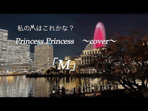 「 M 」Princess Princess 〜cover〜