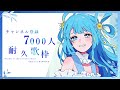 【#歌枠/karaoke stream】達成！！ありがとう！！チャンネル登録7000人耐久歌枠🔥私を見つけて！初見さん大歓迎！【＃新人Vsinger/#すたーりっとないと】#karaoke #睡眠導入