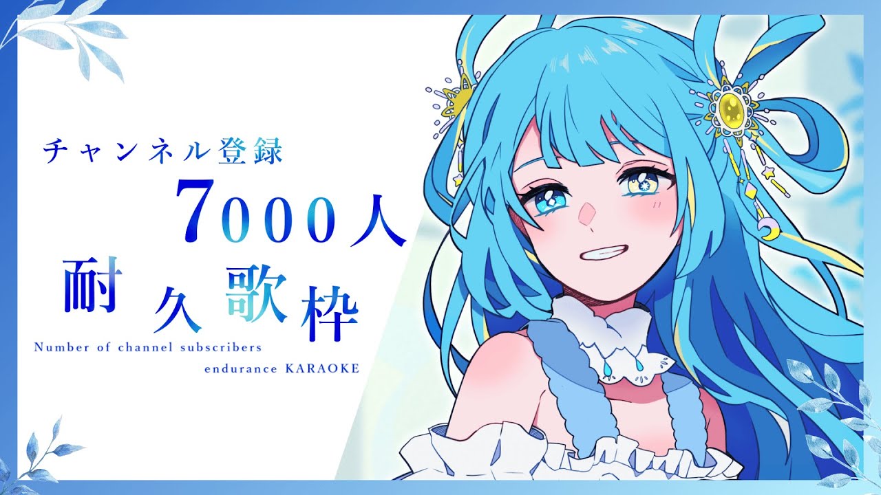 【#歌枠/karaoke stream】達成！！ありがとう！！チャンネル登録7000人耐久歌枠🔥私を見つけて！初見さん大歓迎！【＃新人Vsinger/#すたーりっとないと】#karaoke #睡眠導入