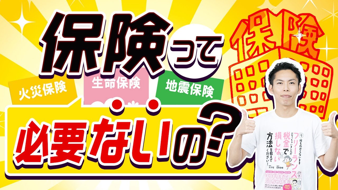 保険とは何かを知らないと、入りすぎてしまいます【大損】