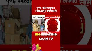 पुणे, कोल्हापुरात FDAकडून छापेमारी! | Kolhapur Illegal Medicine Stock | FDA Raid | Drug Seizure