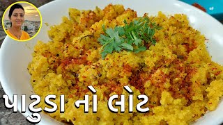 Patuda No Lot - પટુડા નો લોટ | North Gujarat Famous Recipe | Gujarati Recipes