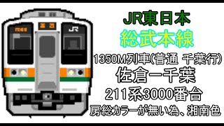 [BVE5][1080p60fps][JR東日本]総武本線　1350M列車(普通　千葉行)　佐倉～千葉　211系3000番台
