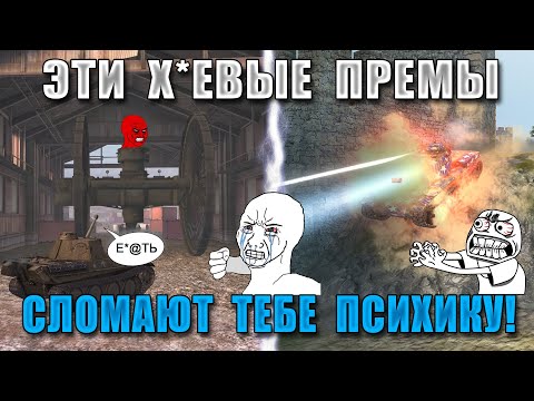 Видео: Blitz ублюдки: ПУТЬ В ДУРКУ! ЭТИ ПРЕМЫ ЛОМАЮТ ПСИХИКУ и СЛИВАЮТ СТАТУ игрокам WoT Blitz!