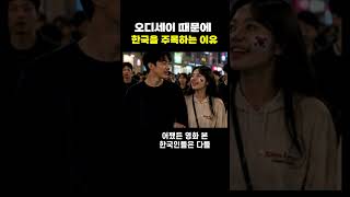 오디세이 때문에 전 세계가 한국 주목하는 이유