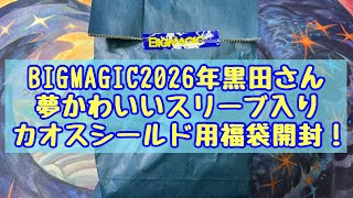 【MTG】BIGMAGIC2026年 黒田さん夢かわいいスリーブ入りカオスシールド用5,000円マジック:ザ・ギャザリング福袋開封！
