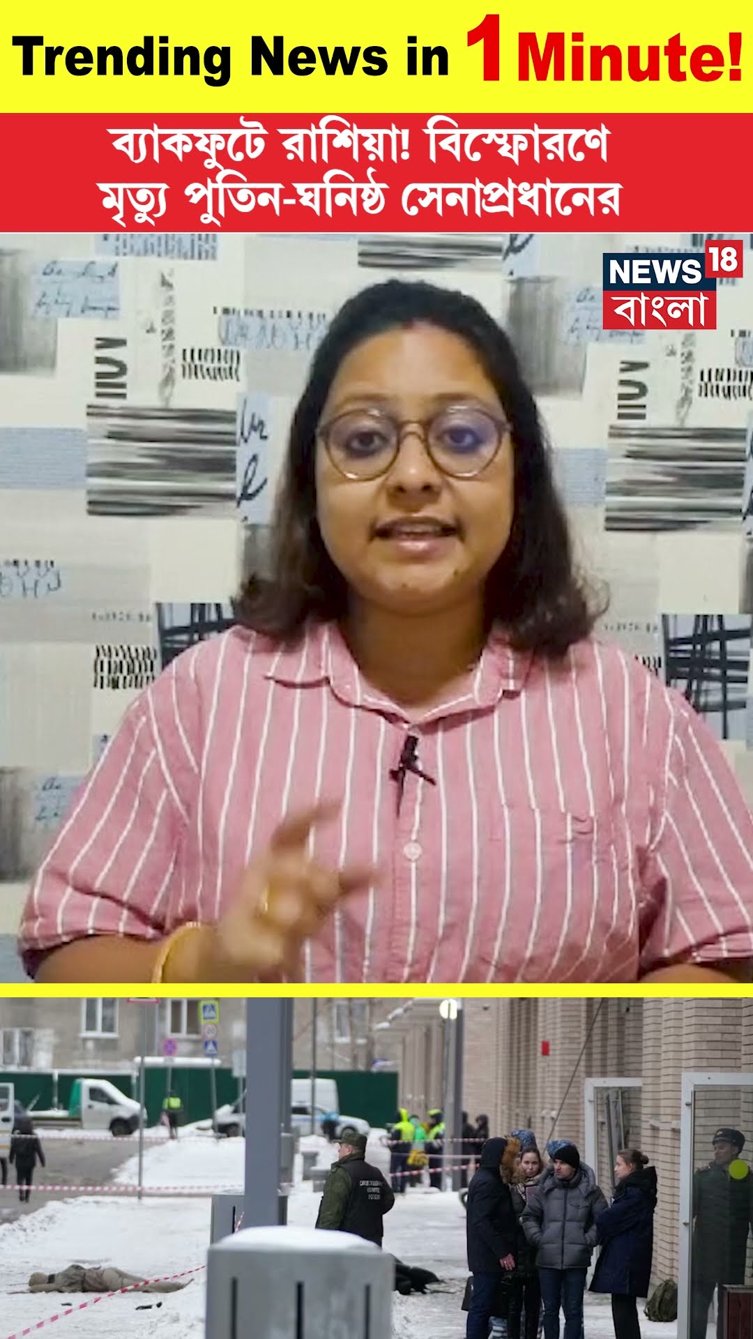 ব্যাকফুটে Russia! বিস্ফোরণে মৃত্যু Vladimir Putin ঘনিষ্ঠ সেনাপ্রধানের । Igor Kirilyv । N18G। #shorts