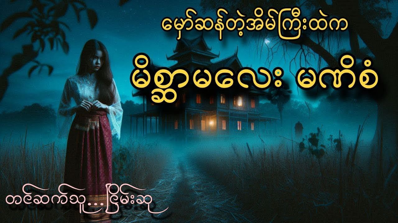 မှော်ဝင်စံအိမ်နှင့်သူမ  #ငြိမ်းစု #တာတေ #horrorstories #အောင်မြတ်သာ #horror #ghost
