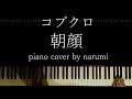 コブクロ - 朝顔 / piano cover by narumi ピアノカバー 弾いてみた