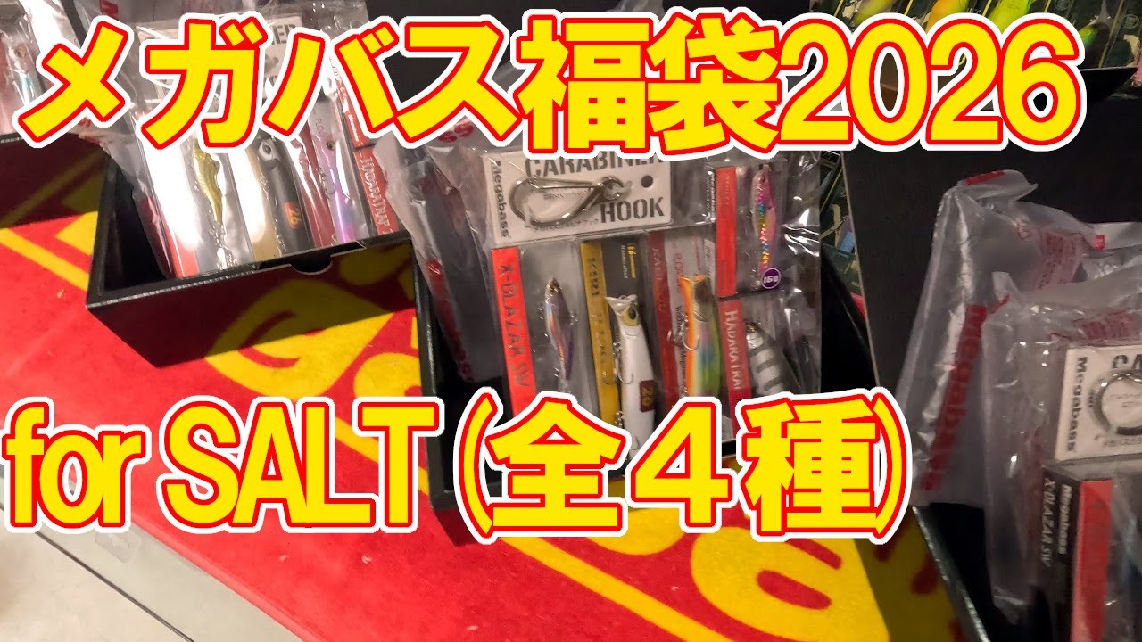 Megabass 福袋 2026 「馬」for SALT のご紹介