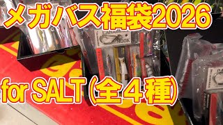 メガバス福袋 ONLINE LIMITED BASS シーラカンス メガバス福袋2026 開封レビュー【実物写真あり】実際に買ったので中身