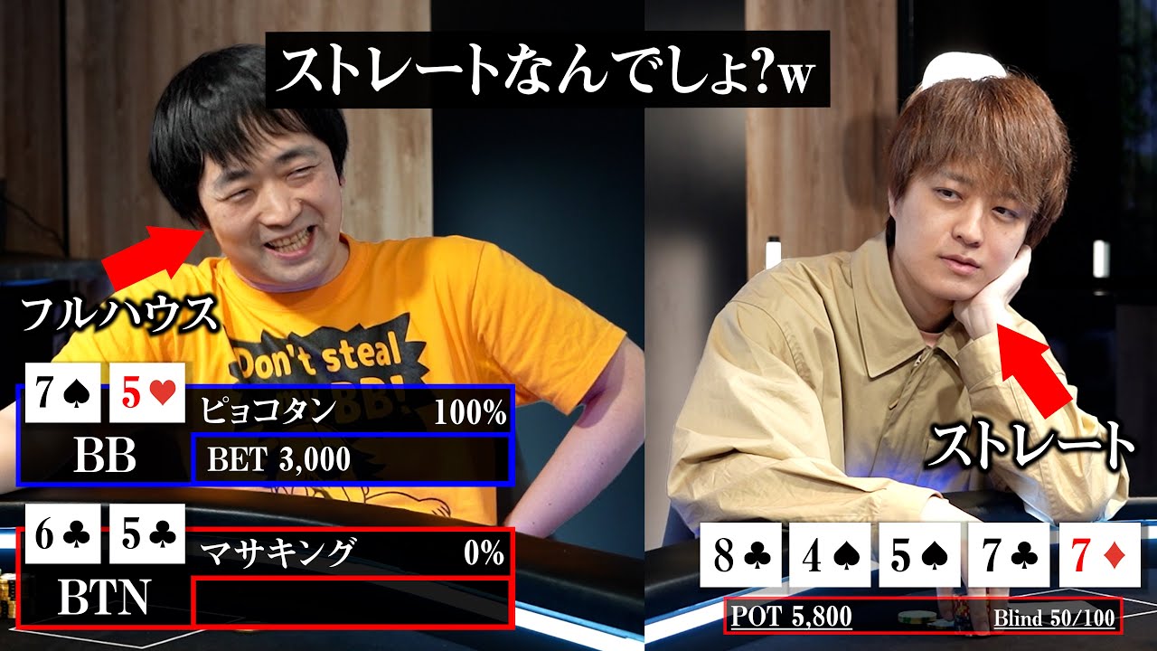 【ポーカープロ対決】10万円を賭けたフルハウスvsストレートバトル！