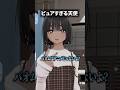ピュアすぎる天使 #shorts #vrchat