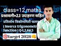 🎯Class = 12 प्रतिलोम त्रिकोणमितीय फलन || प्रश्नावली=2.1 ka question 1,2,3,4,5,6 ka solution