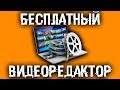 Монтаж видео - Без ограничений, водяного знака и бecплaтнbiй!