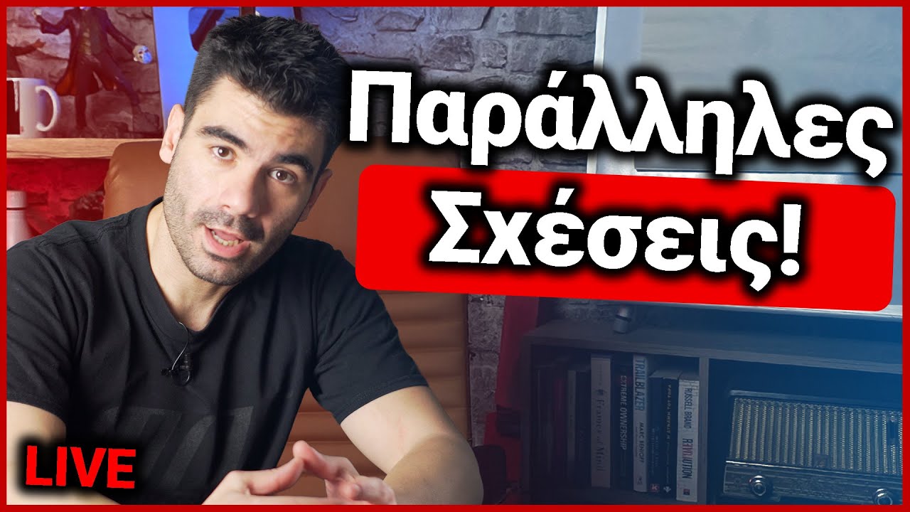 Παράλληλες Σχέσεις! | Χρήστος LIVE