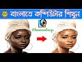 Make a beautiful face using photoshop