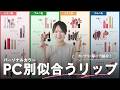 【2026年最新版】似合うリップが全部わかる!パーソナルカラー別おすすめリップ総まとめ💄