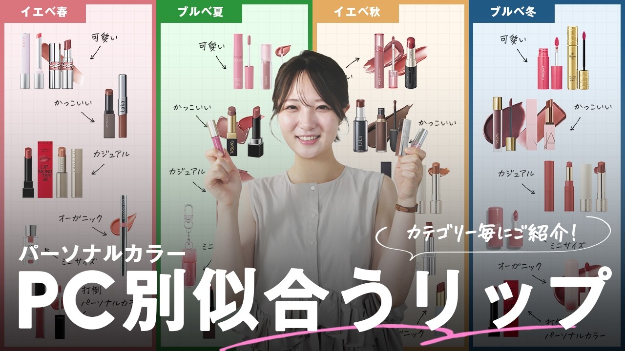 【2026年最新版】似合うリップが全部わかる!パーソナルカラー別おすすめリップ総まとめ💄