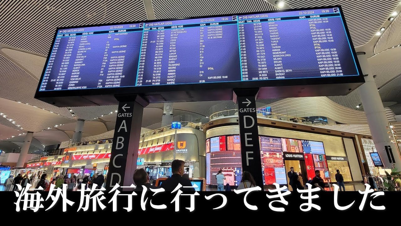 【 海外旅行に行ってきました ＃７４】エジプト・トルコ世界遺産巡り ー 出国編 ー　World heritage site tour in Egypt and Turkiye