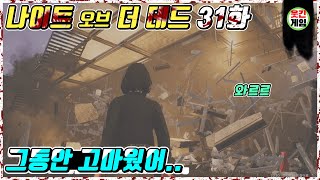 [31화] 정들었던 우리집 고마웠어.. (나이트 오브 더 데드)