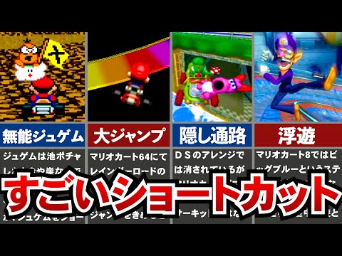 【歴代マリオカート】すごいショートカット集TOP10