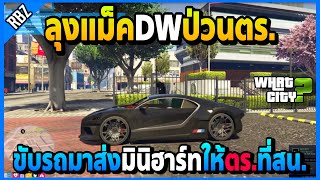 เมื่อลุงแม็คDWมาป่วนที่What ขับรถไปส่งมินิฮาร์ทให้ตร.ที่สน.อย่างฮา! | GTA V | WC EP.1932