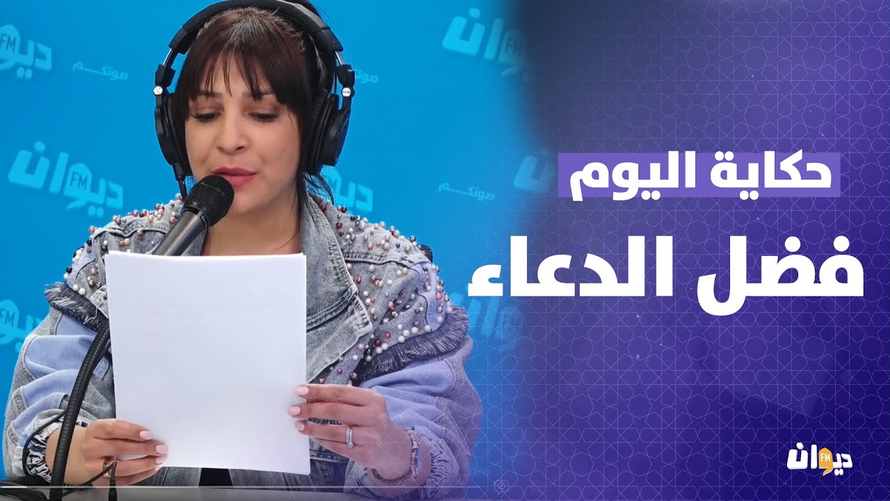 حكاية اليوم | فضل الدعاء في حكاية اليوم مع أميمة العياري