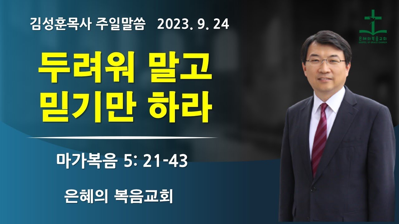 2023년 9월 24일 | 김성훈목사 주일말씀  | 마가복음 5:21-43 |  두려워 말고 믿기만 하라 | 미국 전도집회를 위해 기도해 주셔서 감사합니다