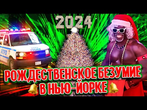 Рождественское безумие в Нью-Йорке | Прогулка по предновогоднему городу