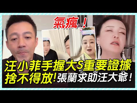 汪小菲手握大S重要證據捨不得放！張蘭氣瘋求助汪大爺，小菲秒下播！#汪小菲爸爸#汪小菲大S#具俊曄#djkoo#大S#具俊曄大s#汪小菲#張蘭#箖箖玥兒#酷龍
