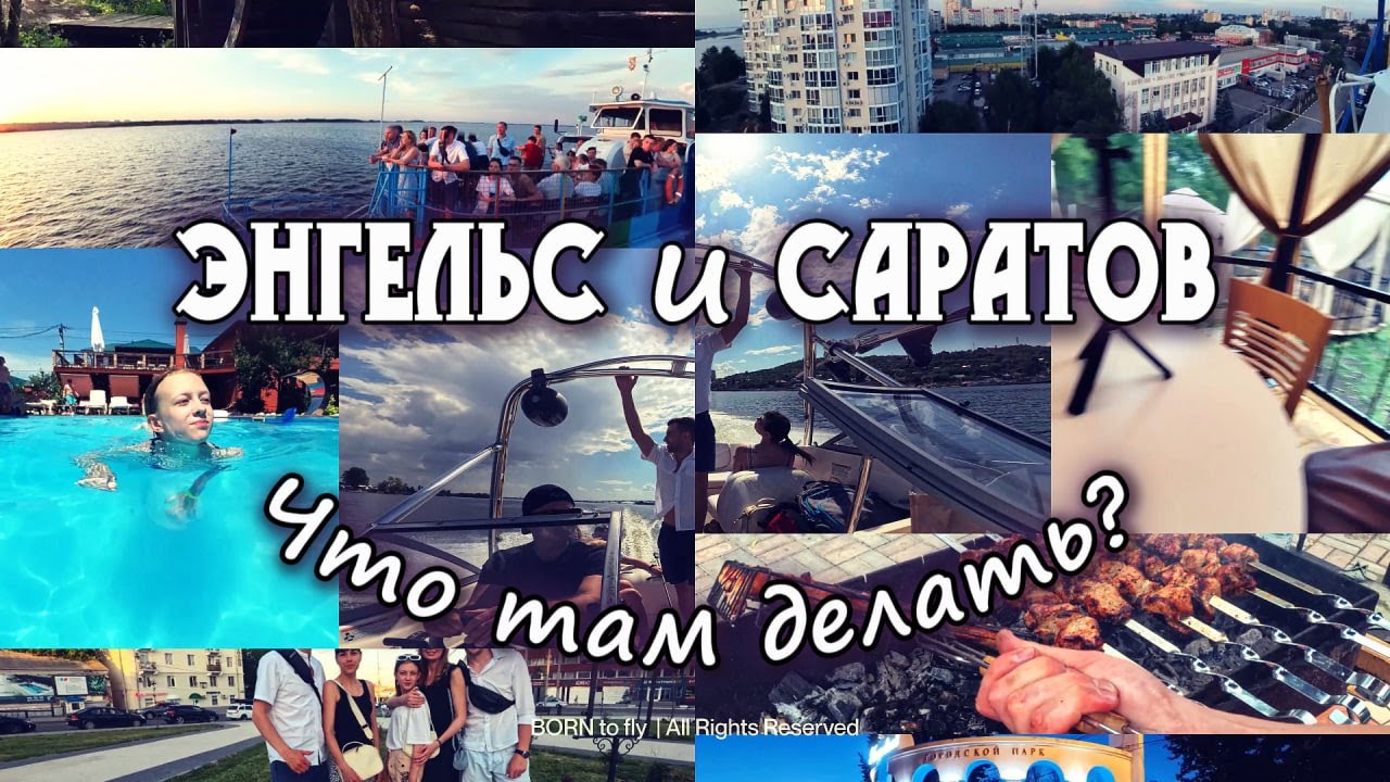 Энгельс.👍🤔👎 Саратов. ЧТО там ДЕЛАТЬ?