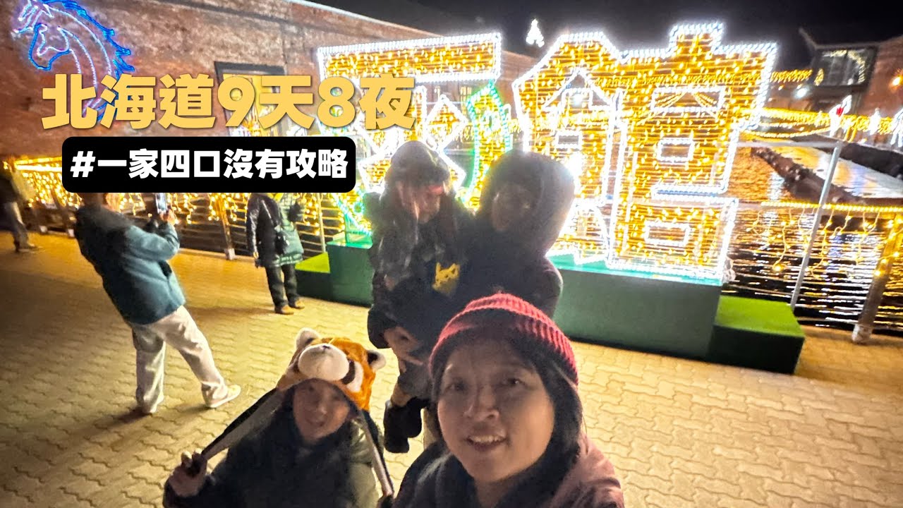 北海道9天8夜#美麗的民宿#直衝函館