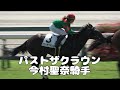 【現地撮影】2026年8月23日中京競馬場1Rパストザクラウン&今村聖奈騎手5着!