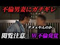 旦那の不倫相手が真逆の既婚者ガチ◯嘩