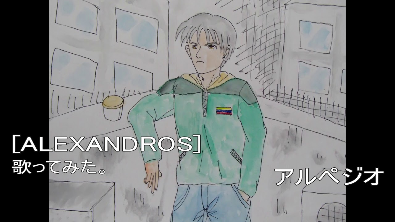 #Alexandros [ALEXANDROS] #アルペジオ #歌ってみた。 #カラオケLive #本人ズ - YouTube