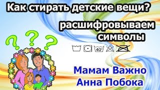 Как стирать детские вещи? - расшифруем символы бирок и этикеток