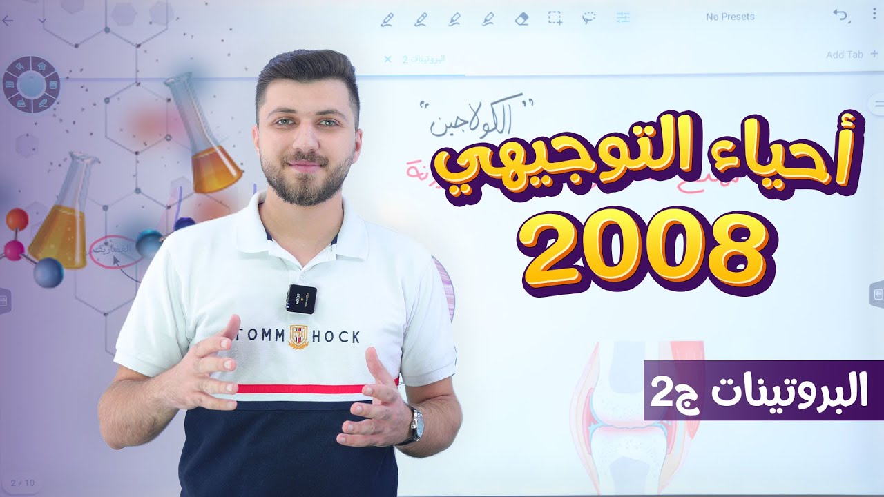 أحياء التوجيهي 2008 | الحصة 6 | البروتينات ج2 | وظائف البروتينات | د. محمد القاضي